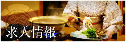 求人情報