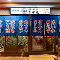 博多の屋台横丁 喜水丸 大名店